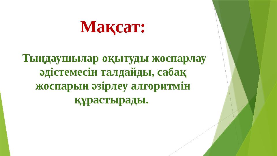 Мақсат: Тыңдаушылар оқытуды жоспарлау әдістемесін талдайды, сабақ жоспарын әзірлеу алгоритмін құрастырады.