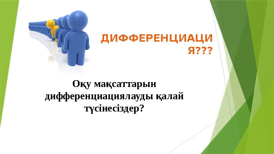 ДИФФЕРЕНЦИАЦИ Я??? Оқу мақсаттарын дифференциациялауды қалай түсінесіздер?