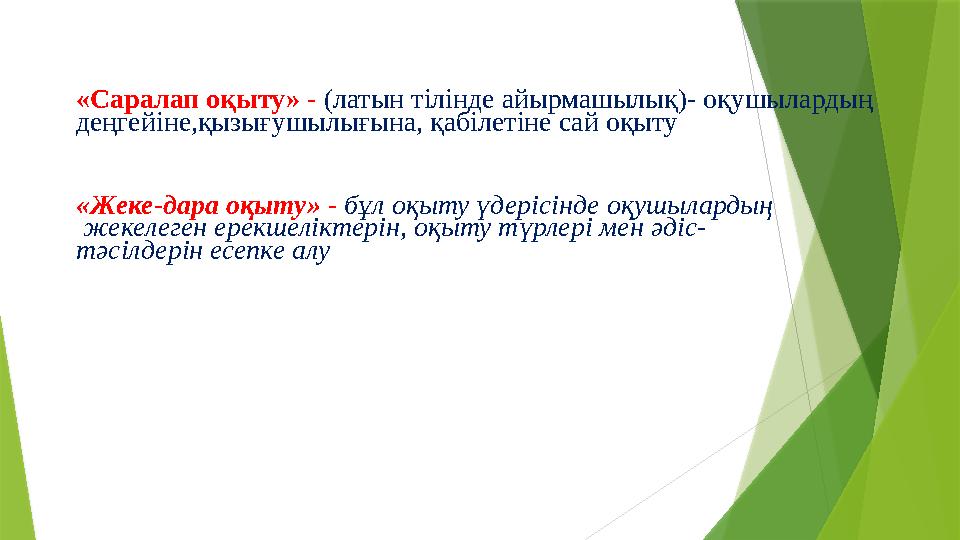 «Саралап оқыту» - (латын тілінде айырмашылық)- оқушылардың деңгейіне,қызығушылығына, қабілетіне сай оқыту «Жек