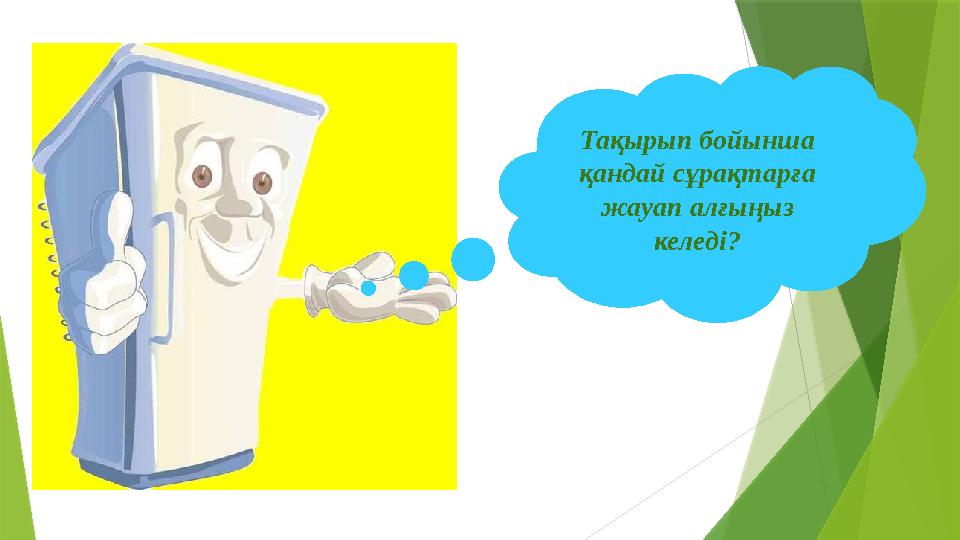 Тақырып бойынша қандай сұрақтарға жауап алғыңыз келеді?