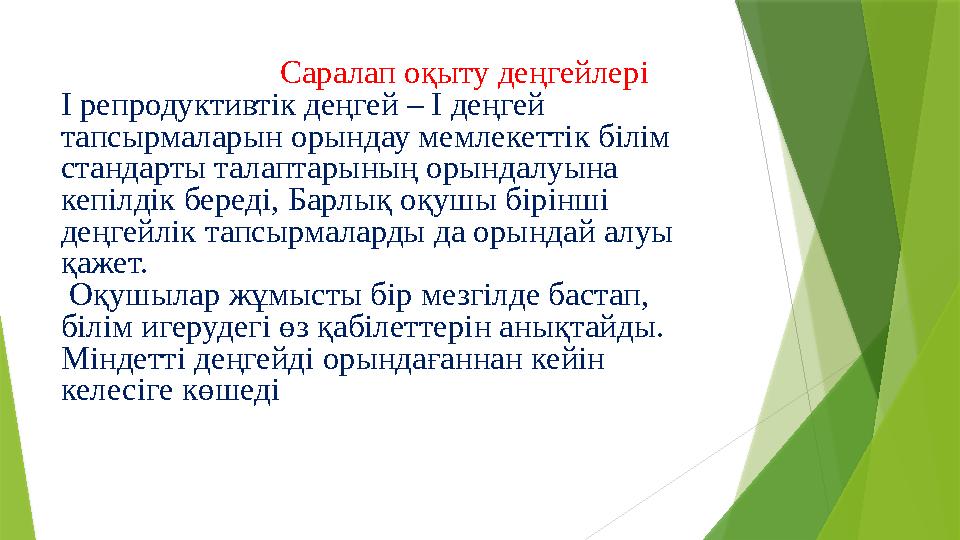 Саралап оқыту деңгейлері І репродуктивтік деңгей – І деңгей тапсырмаларын орындау мемлекетт