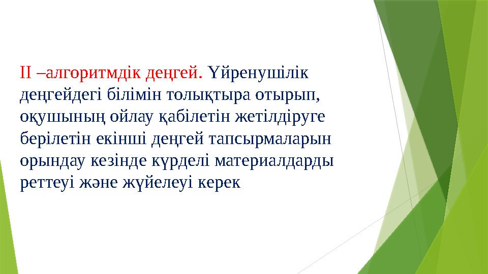 ІІ –алгоритмдік деңгей. Үйренушілік деңгейдегі білімін толықтыра отырып, оқушының ойлау қабілетін жетілдіруге