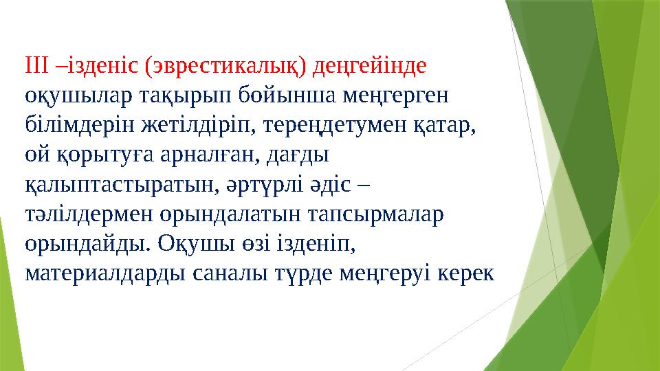 ІІІ –ізденіс (эврестикалық) деңгейінде оқушылар тақырып бойынша меңгерген білімдерін жетілдіріп, тереңдетумен