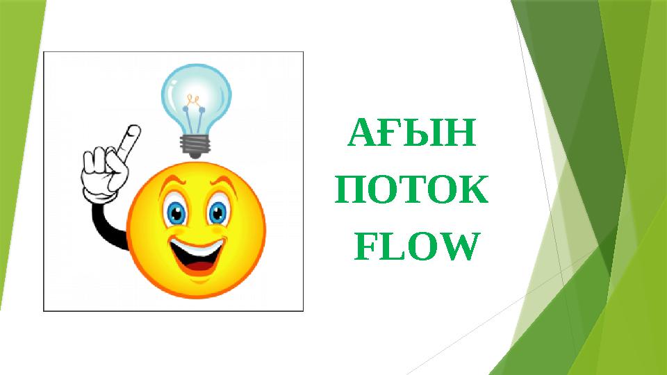 АҒЫН ПОТОК FLOW