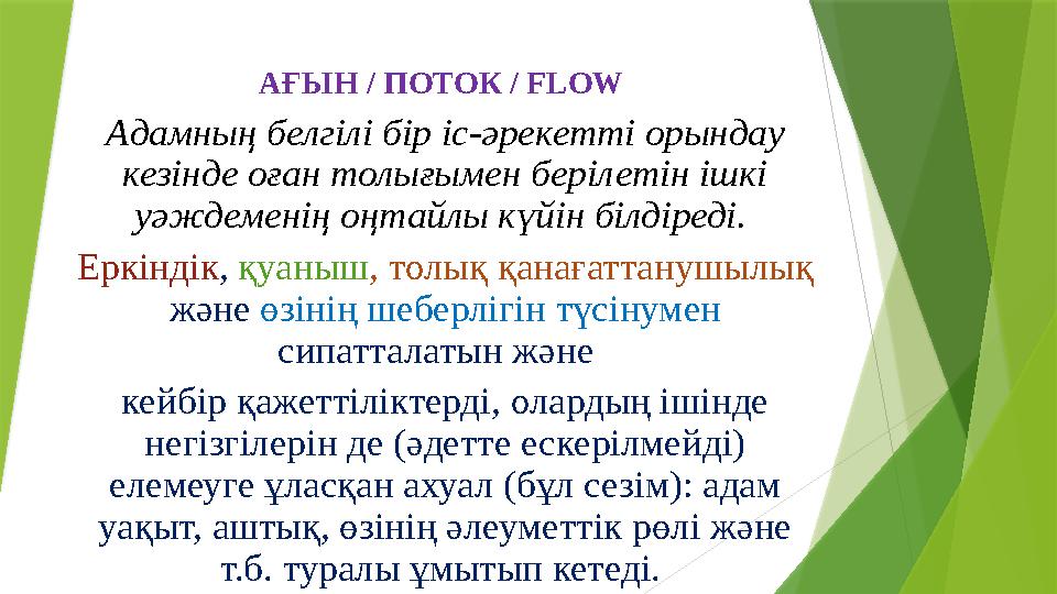 АҒЫН / ПОТОК / FLOW Адамның белгілі бір іс-әрекетті орындау кезінде оған толығымен берілетін ішкі уәждеменің