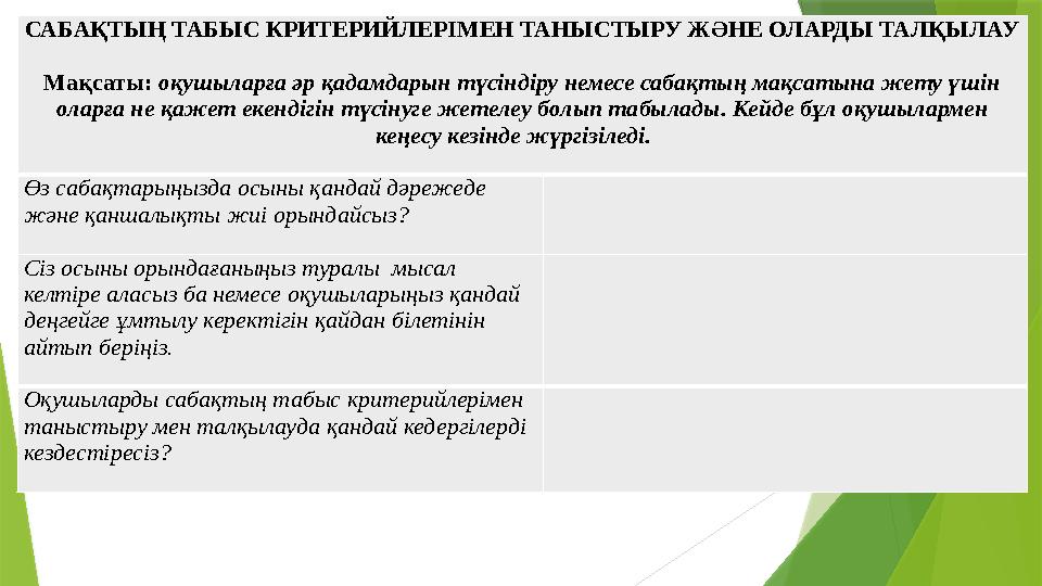 САБАҚТЫҢ ТАБЫС КРИТЕРИЙЛЕРІМЕН ТАНЫСТЫРУ ЖӘНЕ ОЛАРДЫ ТАЛҚЫЛАУ Мақсаты: оқушыларға әр қадамдарын түсіндіру неме