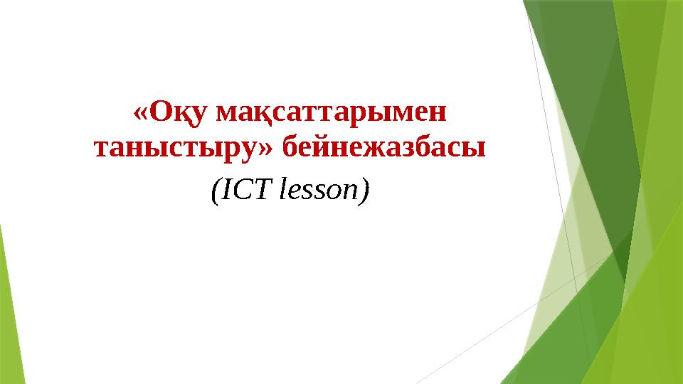 «Оқу мақсаттарымен таныстыру» бейнежазбасы (ICT lesson)