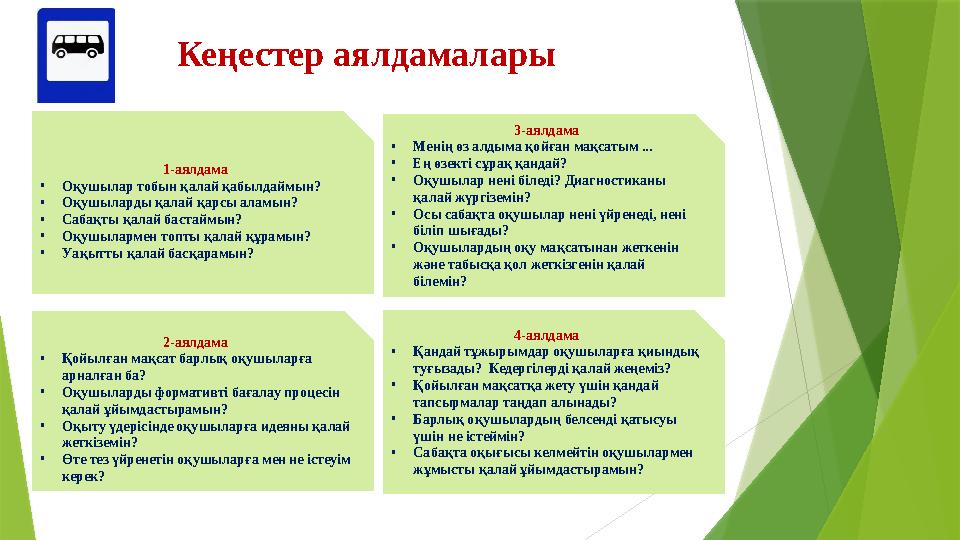 Кеңестер аялдамалары 1-аялдама •Оқушылар тобын қалай қабылдаймын? •Оқушыларды қалай қарсы аламын? •Сабақты қала