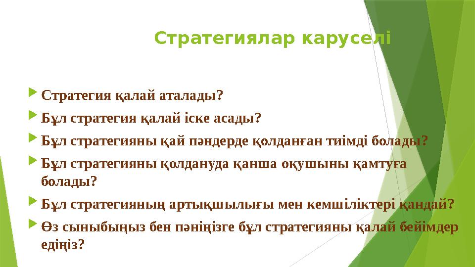 Стратегиялар каруселі Стратегия қалай аталады? Бұл стратегия қалай іске асады? Бұл стратегияны қай пәндерде қ