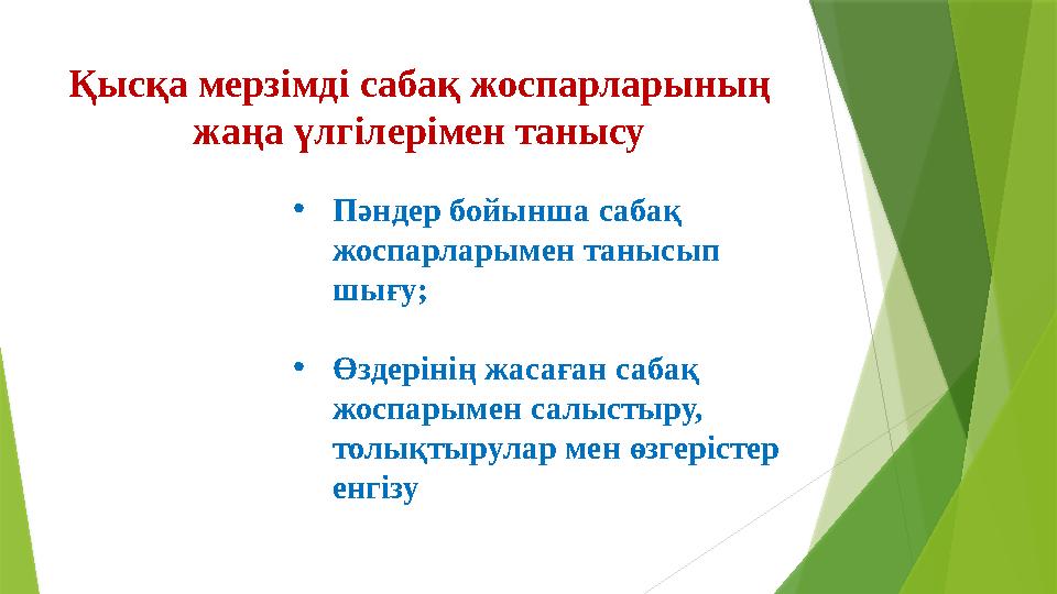 Қысқа мерзімді сабақ жоспарларының жаңа үлгілерімен танысу •Пәндер бойынша сабақ жоспарларымен танысып шығу;