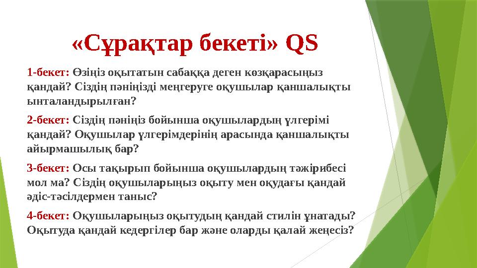 «Сұрақтар бекеті» QS 1-бекет: Өзіңіз оқытатын сабаққа деген көзқарасыңыз қандай? Сіздің пәніңізді меңгеруге оқу