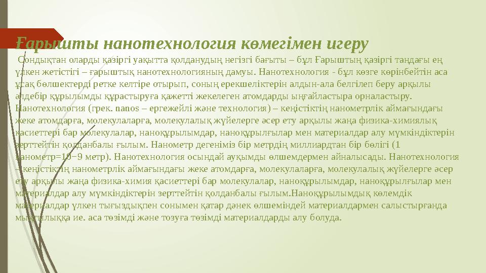 Ғарышты нанотехнология көмегімен игеру Сондықтан оларды қазіргі уақытта қолданудың негізгі бағыты – бұл Ғарыштың қазіргі таңдағ