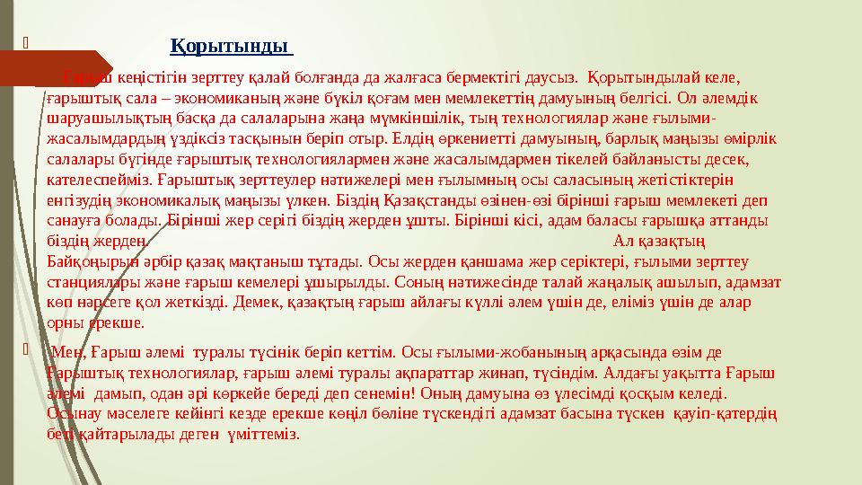  Қорытынды  Ғарыш кеңістігін зерттеу қалай болғанда да жалғаса бермектігі даусыз. Қорытындылай к