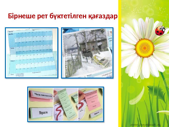 Бірнеше рет бүктетілген қағаздар