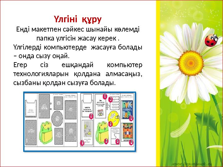 Үлгіні құру Енді макетпен сәйкес шынайы көлемді папка үлгісін жасау керек . Үлгілерді компьютерде жасауға болады – онда сы