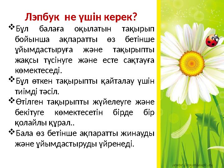 Лэпбук не үшін керек? Бұл балаға оқылатын тақырып бойынша ақпаратты өз бетінше ұйымдастыруға және тақырыпты жақсы түсінуге