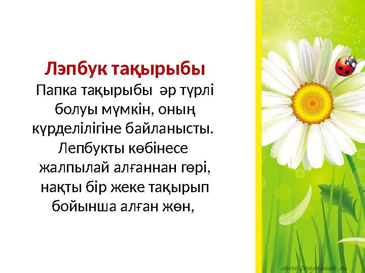 Лэпбук тақырыбы Папка тақырыбы әр түрлі болуы мүмкін, оның күрделілігіне байланысты. Лепбукты көбінесе жалпылай алғаннан