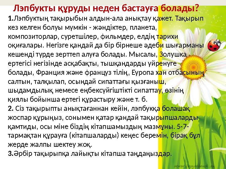 Лэпбукты құруды неден бастауға болады? 1.Лэпбуктың тақырыбын алдын-ала анықтау қажет. Тақырып кез келген болуы мүмкін - жәндікт