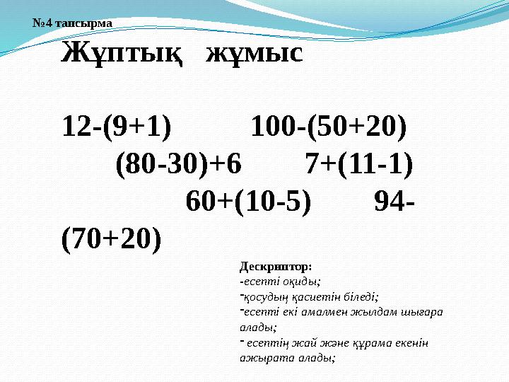 Жұптық жұмыс 12-(9+1) 100-(50+20) (80-30)+6 7+(11-1) 60+(10-5) 94- (70+20)