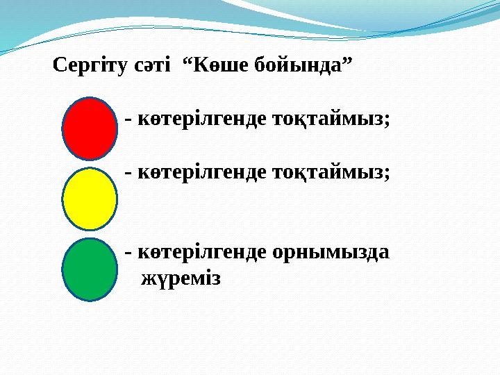 Сергіту сәті “Көше бойында” - көтерілгенде тоқтаймыз; - көтерілгенде тоқтаймыз; - көте