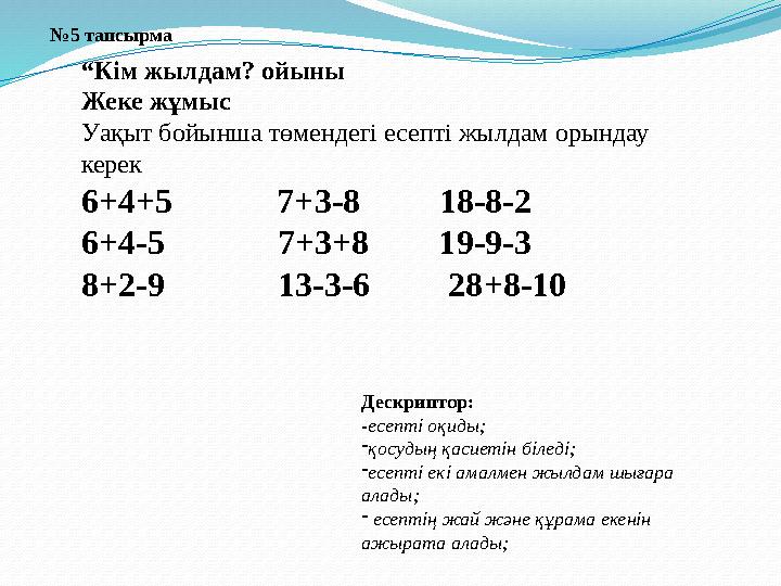 “Кім жылдам? ойыны Жеке жұмыс Уақыт бойынша төмендегі есепті жылдам орындау керек 6+4+5 7+3-8 18-8-2 6+4-5