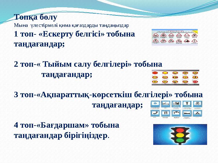 Топқа бөлу Мына үлестірмелі қима қағаздарды таңдаңыздар 1 топ- «Ескерту белгісі» тобына таңдағанда