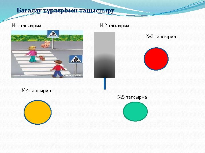 Бағалау түрлерімен таныстыру №1 тапсырма №2 тапсырма №3 тапсырма №4 тапсырма №5 тапсырма