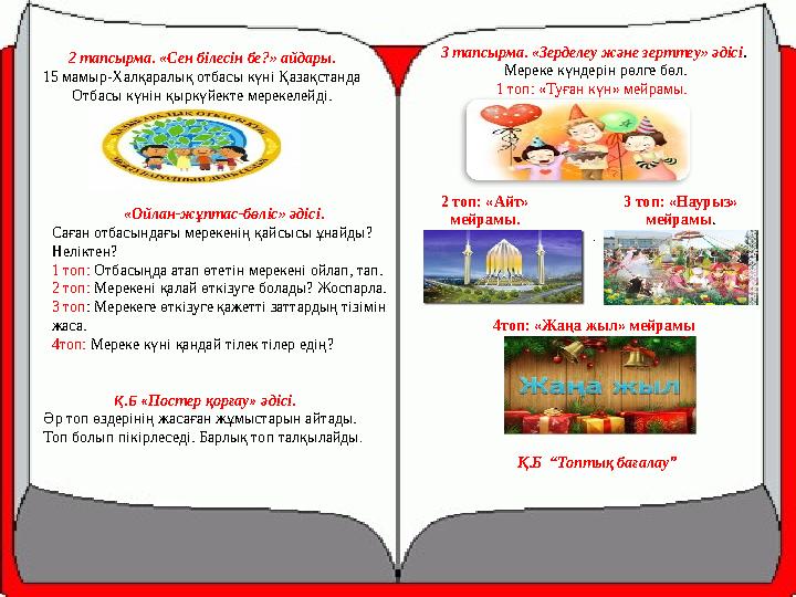 2 тапсырма. «Сен білесін бе?» айдары. 15 мамыр-Халқаралық отбасы күні Қазақстанда Отбасы күнін қыркүйекте мерекелейді. «Ойлан-ж