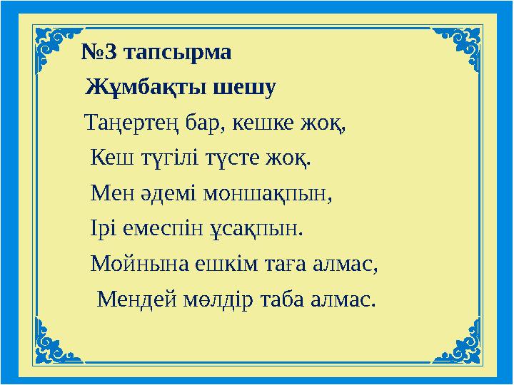 №3 тапсырма Жұмбақты шешу Таңертең бар, кешке жоқ, Кеш түгілі түсте жоқ. Мен әдемі монша