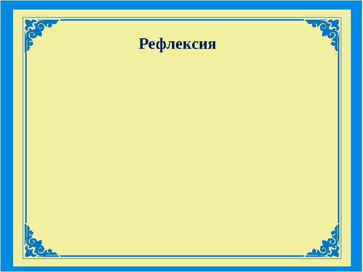 Рефлексия