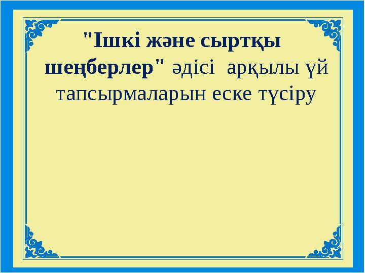 "Ішкі және сыртқы шеңберлер" әдісі арқылы үй тапсырмаларын еске түсіру