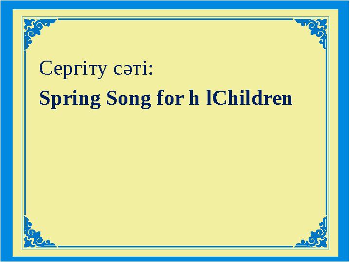 Сергіту сәті: Spring Song for h lChildren