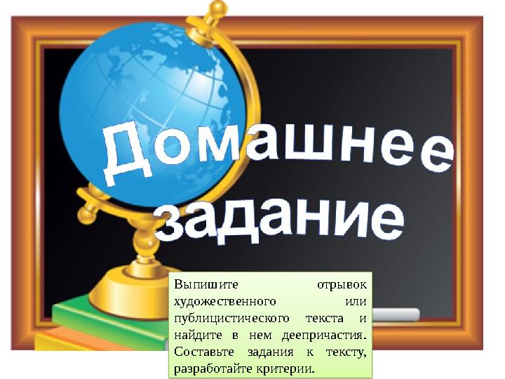 Выпишите отрывок художественного или публицистического текста и найдите в нем деепричастия. Составьте задания к тексту, ра