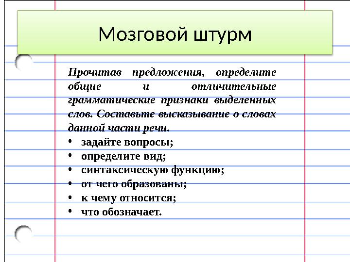 Мозговой штурм Прочитав предложения, определите общие и отличительные грамматические признаки выделенных слов. Составьте выс