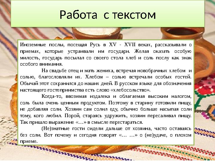 Работа с текстом Иноземные послы, посещая Русь в XV - XVII веках, рассказывали о приемах, которые устраивали им государи. Жел