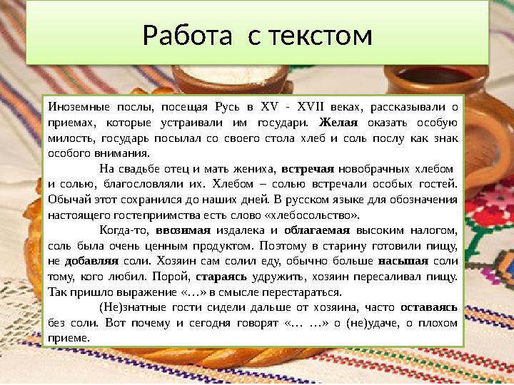 Работа с текстом Иноземные послы, посещая Русь в XV - XVII веках, рассказывали о приемах, которые устраивали им государи. Жел