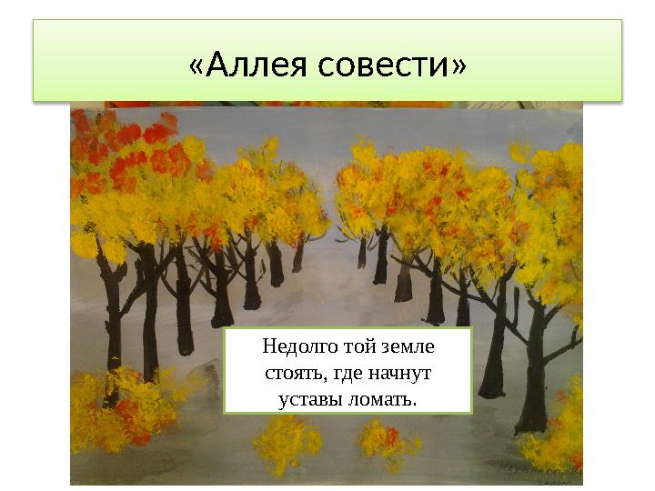 «Аллея совести» Недолго той земле стоять, где начнут уставы ломать.