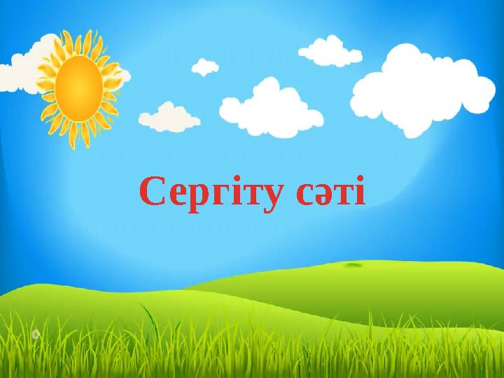 Сергіту сәті