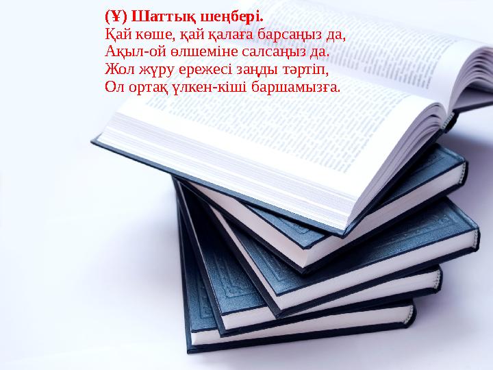 (Ұ) Шаттық шеңбері. Қай көше, қай қалаға барсаңыз да, Ақыл-ой өлшеміне салсаңыз да. Жол жүру ережесі заңды тәртіп, Ол ортақ үлке