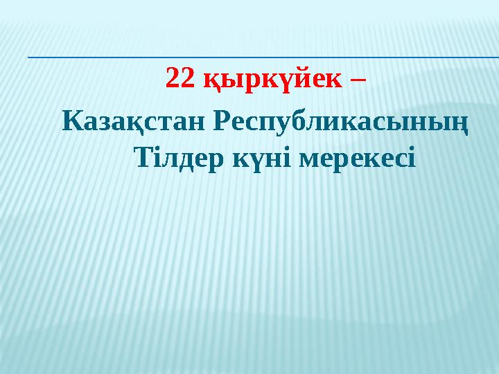 22 қыркүйек – Казақстан Республикасының Тілдер күні мерекесі