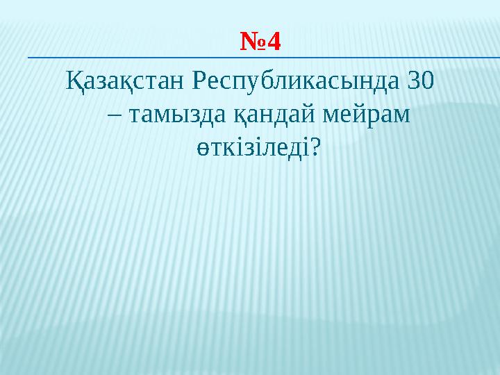 № 4 Қазақстан Республикасында 30 – тамызда қандай мейрам өткізіледі ?