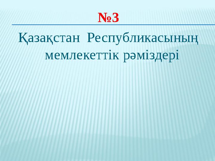 № 3 Қазақстан Республикасының мемлекеттік рәміздері