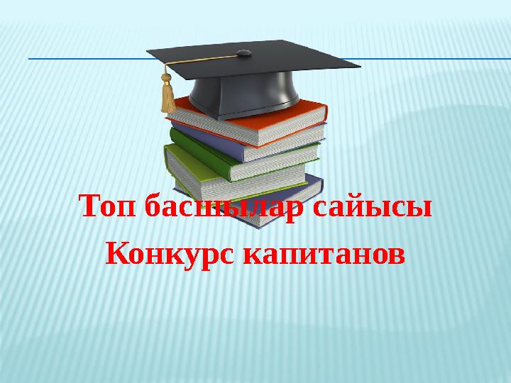 Топ басшылар сайысы Конкурс капитанов