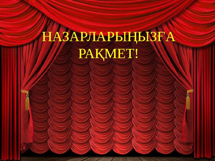 НАЗАРЛАРЫҢЫЗҒА РАҚМЕТ!