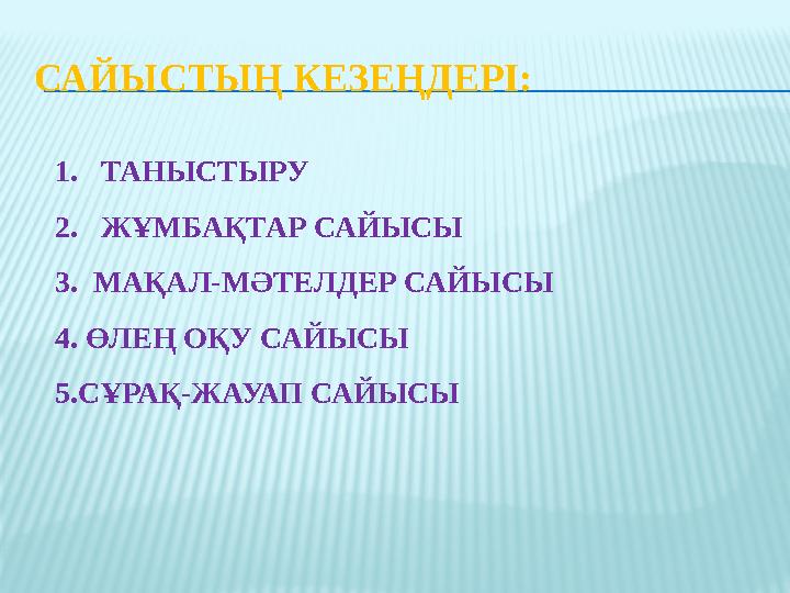 САЙЫСТЫҢ КЕЗЕҢДЕРІ: 1. ТАНЫСТЫРУ 2. ЖҰМБАҚТАР САЙЫСЫ 3. МАҚАЛ-МӘТЕЛДЕР САЙЫСЫ 4. ӨЛЕҢ ОҚУ САЙЫСЫ 5. СҰРАҚ-ЖАУАП