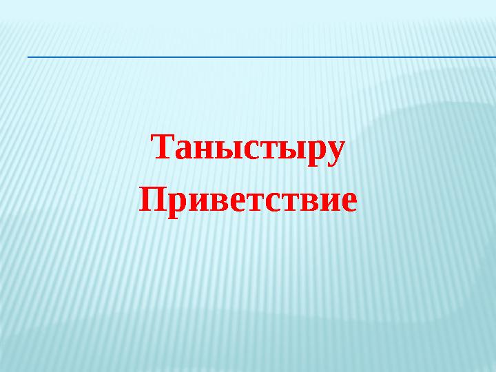 Таныстыру Приветствие