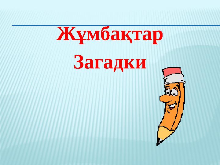 Жұмбақтар Загадки