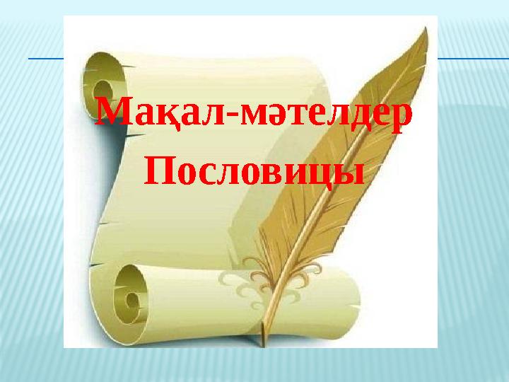 Мақал-мәтелдер Пословицы