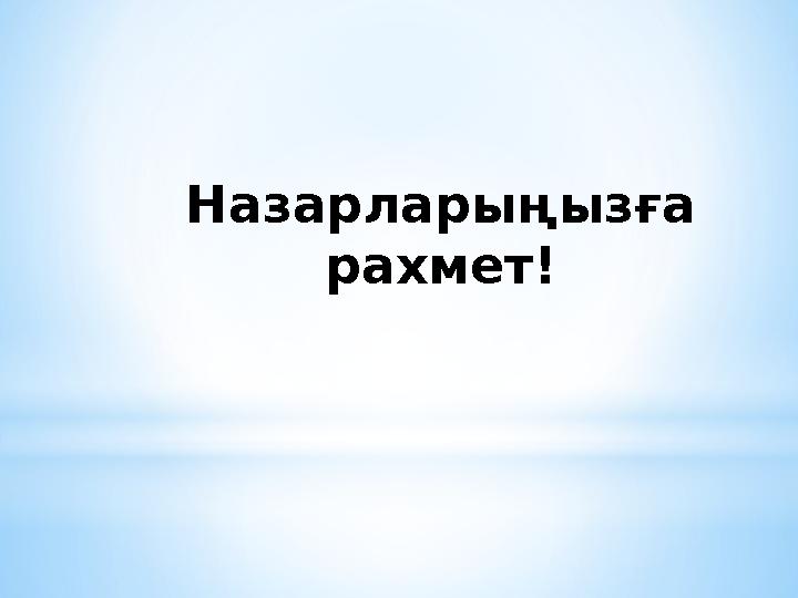 Назарларыңызға рахмет!