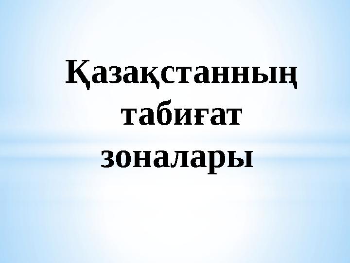 Қазақстанның табиғат зоналары